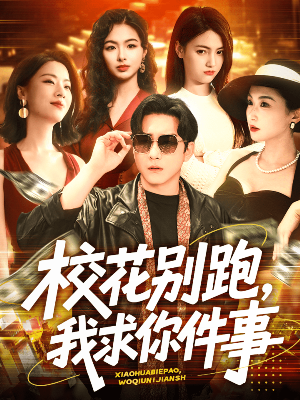 校花别跑，我求你件事 第4集