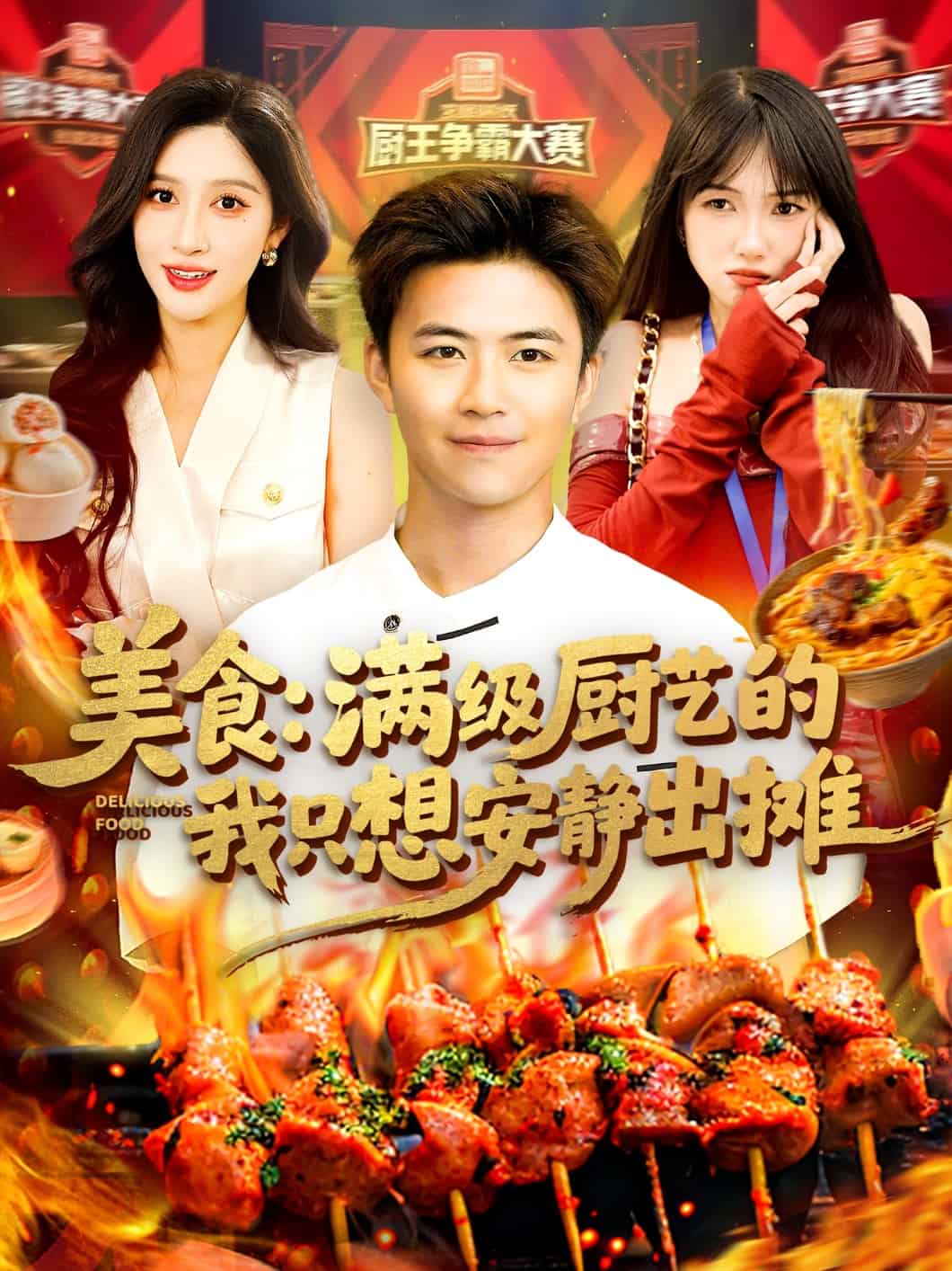 美食：满级厨艺的我只想安静出摊 第71集