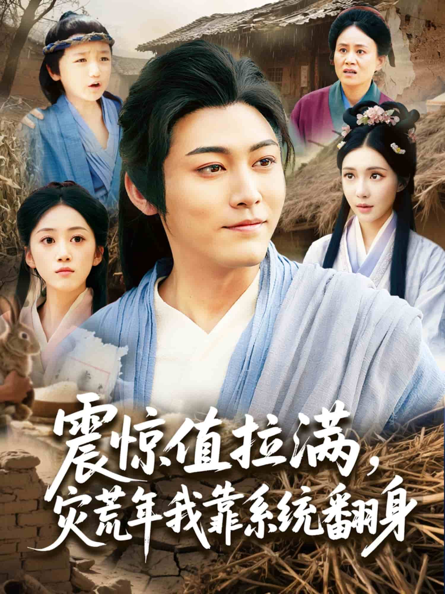 震惊值拉满，灾荒年我靠系统翻身 第25集