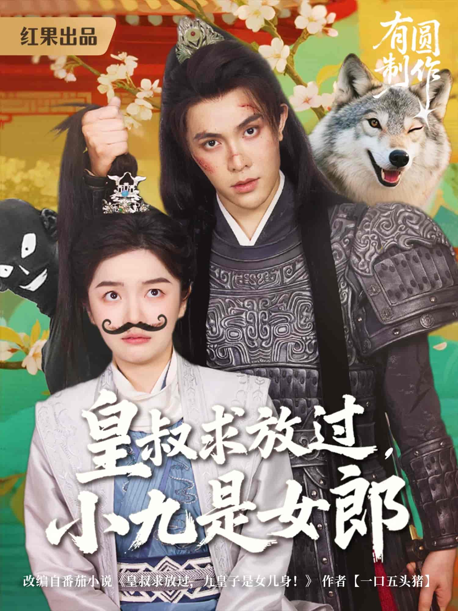 皇叔求放过小九是女郎 第14集