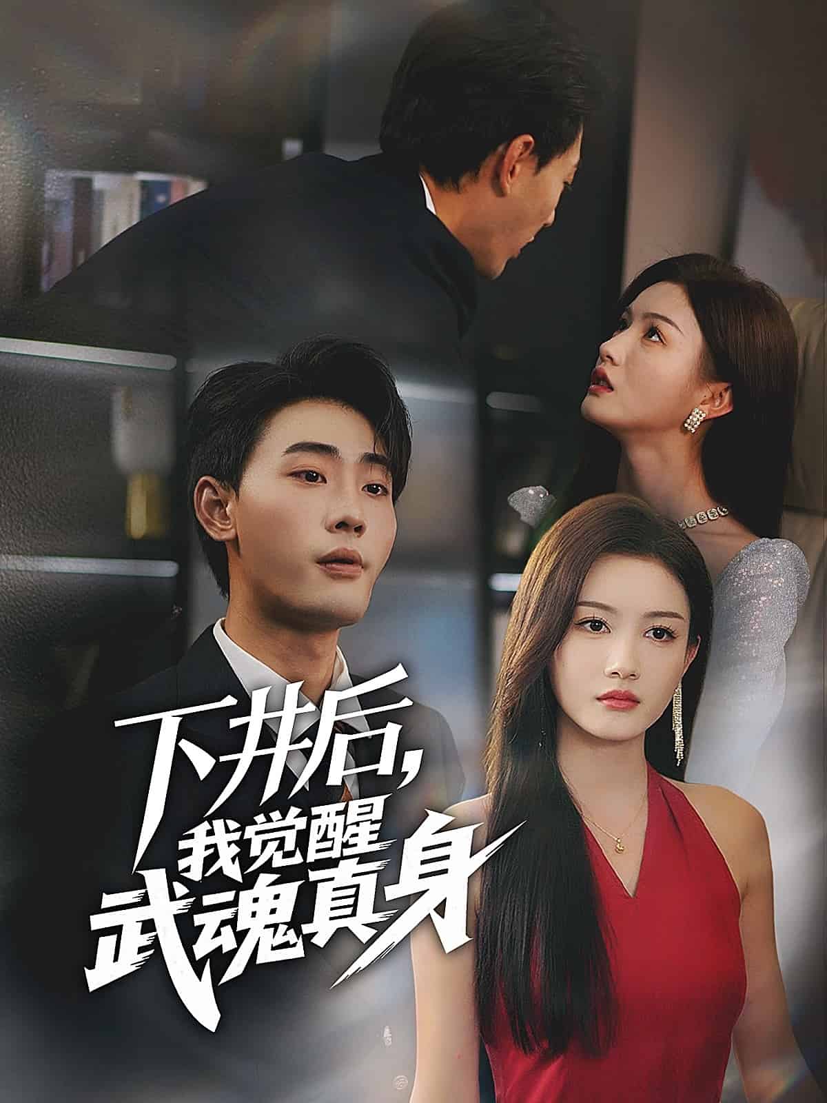 下井后，我觉醒武魂真身 第31集