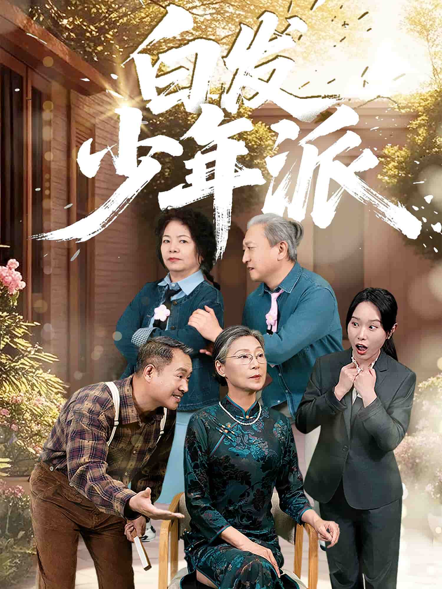 白发少年派 第01集