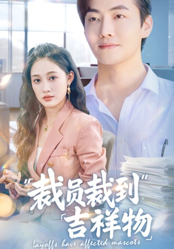裁员裁到吉祥物 第12集