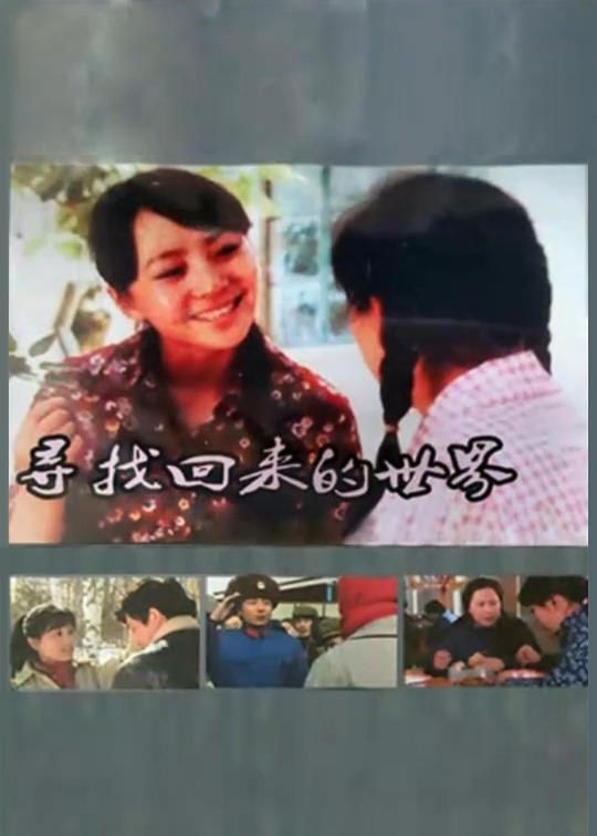 寻找回来的世界 第06集