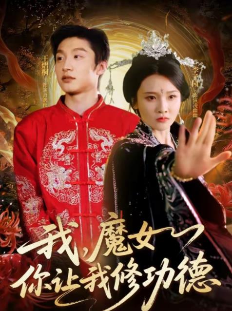 我，魔女你让我修功德 第36集