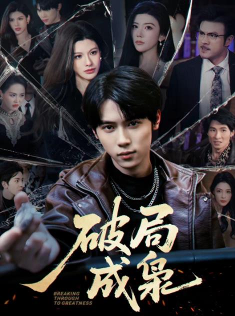 破局成枭 第19集