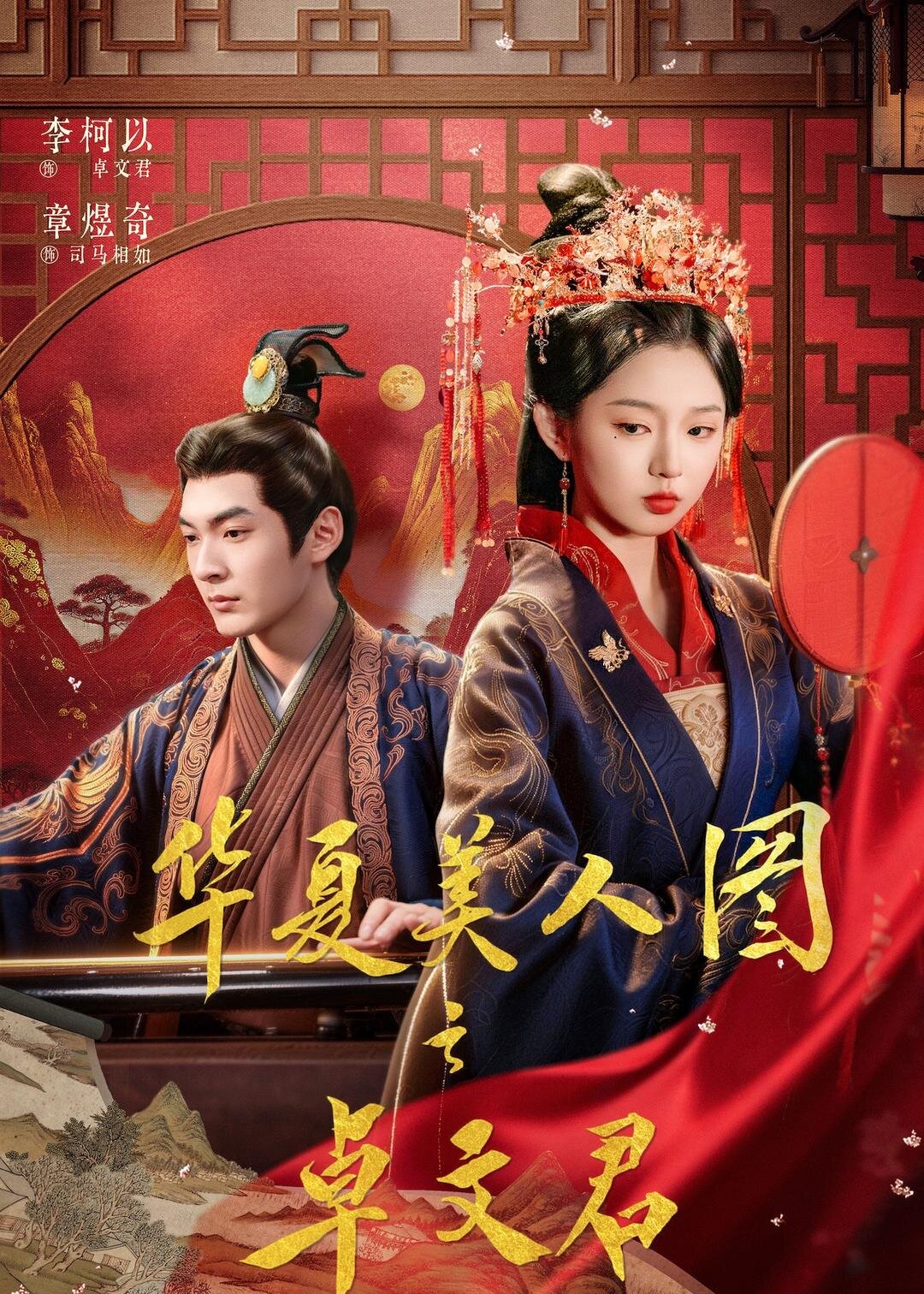 华夏美人图之卓文君 第60集