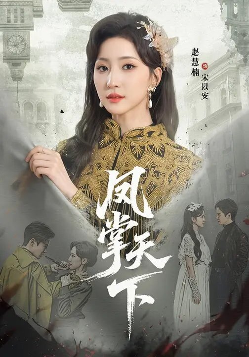 凤掌天下 第38集