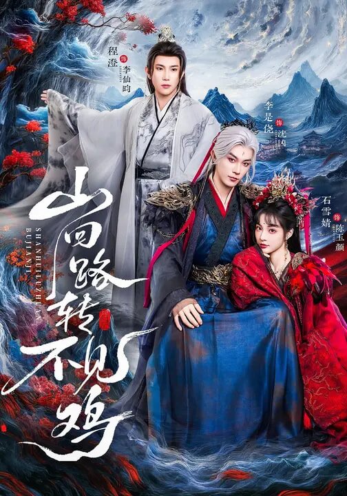 山回路转不见鸡 第51集