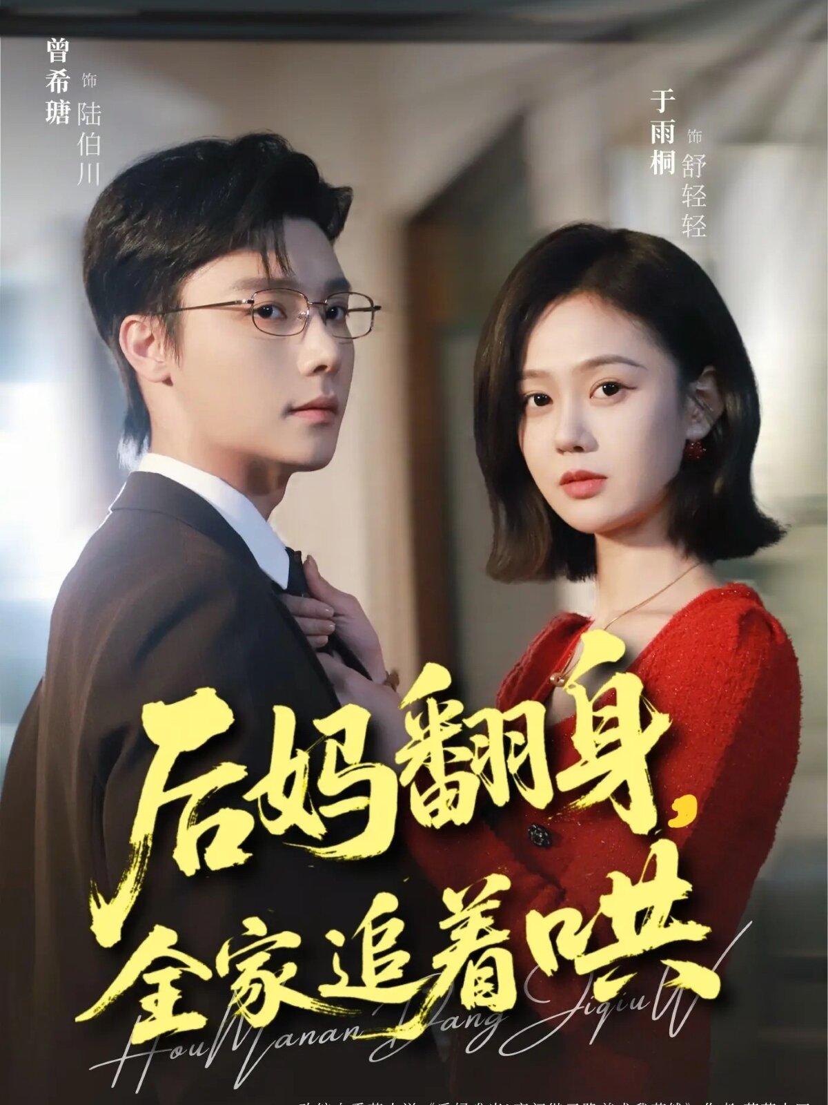 后妈翻身，全家追着哄 第32集