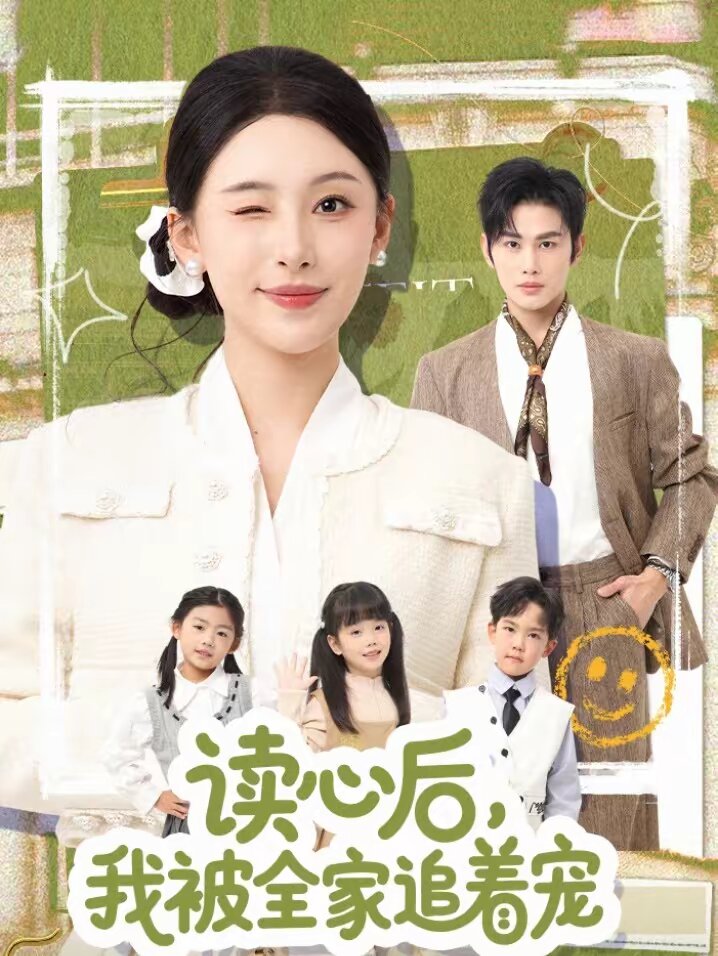 读心后，我被全家追着宠 第34集