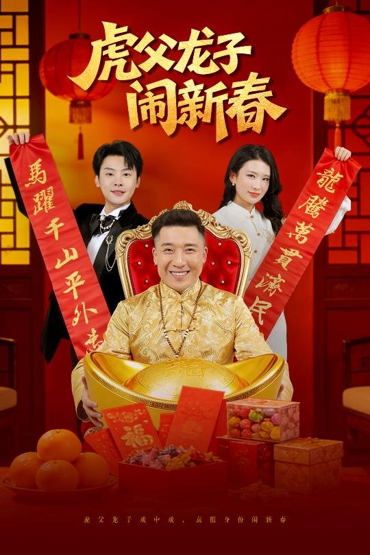 虎父龙子闹新春 第51集