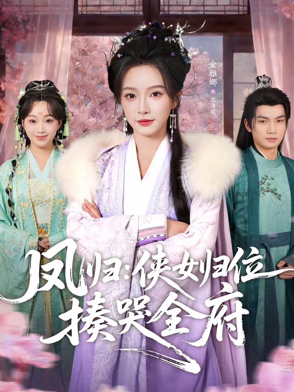凤归：侠女归位揍哭全府 第26集