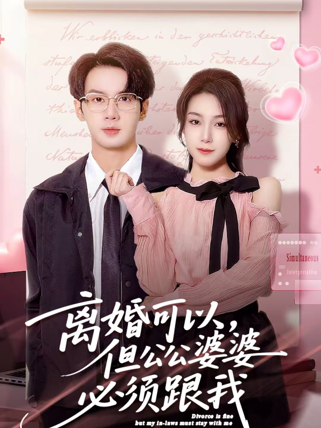 离婚可以，但公公婆婆必须跟我 第49集