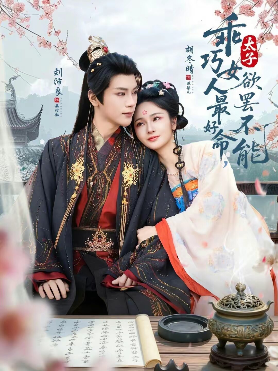 乖巧女人最好命，太子欲罢不能 第16集