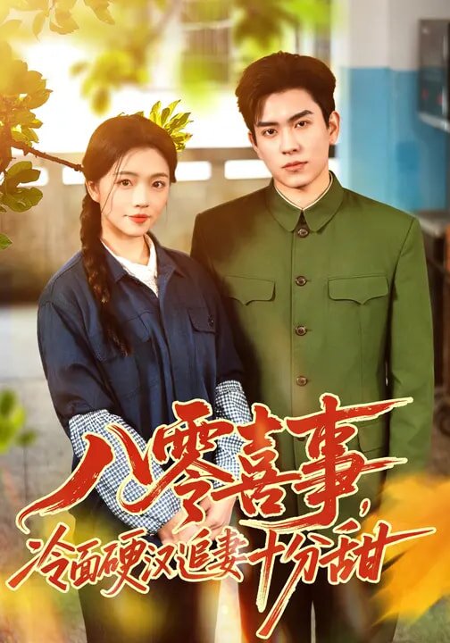 八零喜事，冷面硬汉追妻十分甜 第56集
