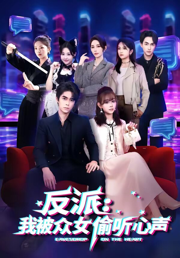 反派：我被众女偷听心声 第27集