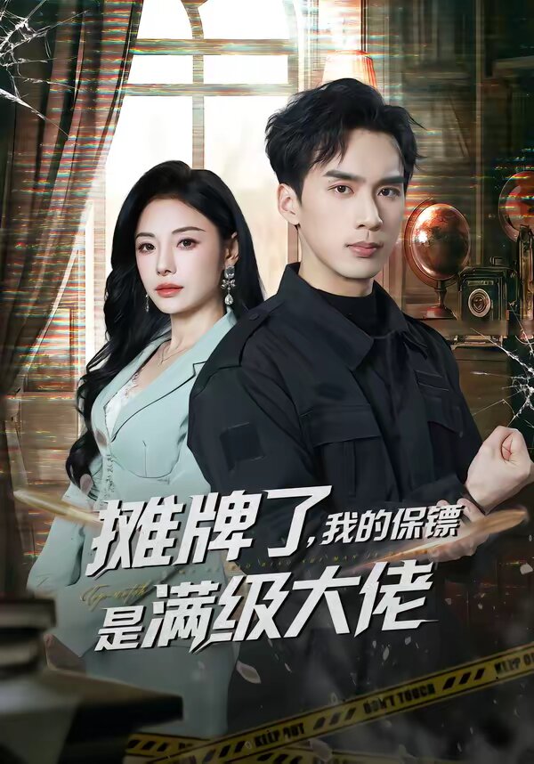 摊牌了，我的保镖是满级大佬 第67集