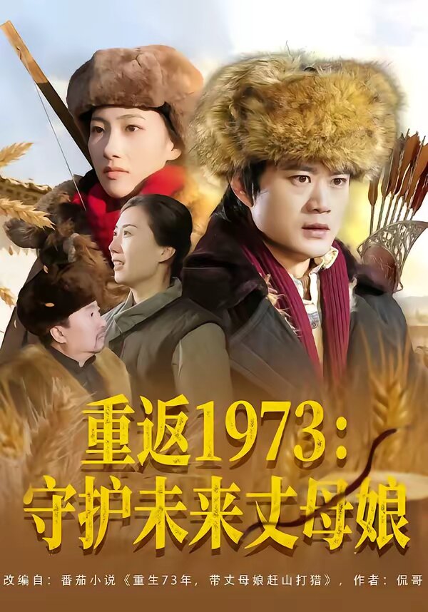 重返1973：守护未来丈母娘 第72集
