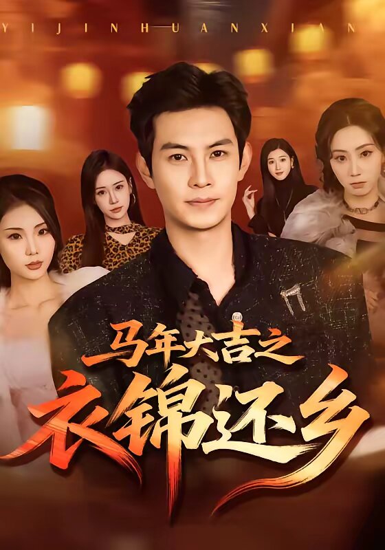 马年大吉之衣锦还乡 第63集