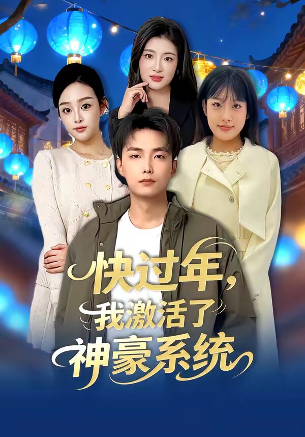 快过年，我激活了神豪系统 第48集