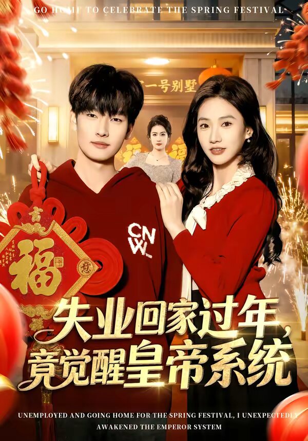 失业回家过年，竟觉醒皇帝系统 第09集