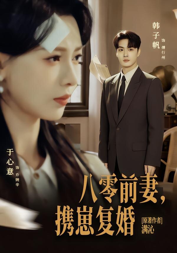 八零前夫，携崽复婚 第39集