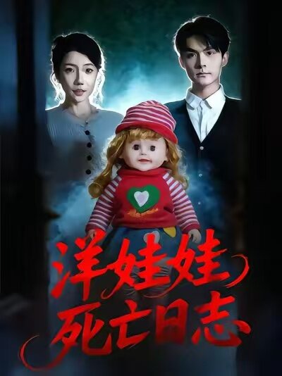 洋娃娃死亡日志 第16集