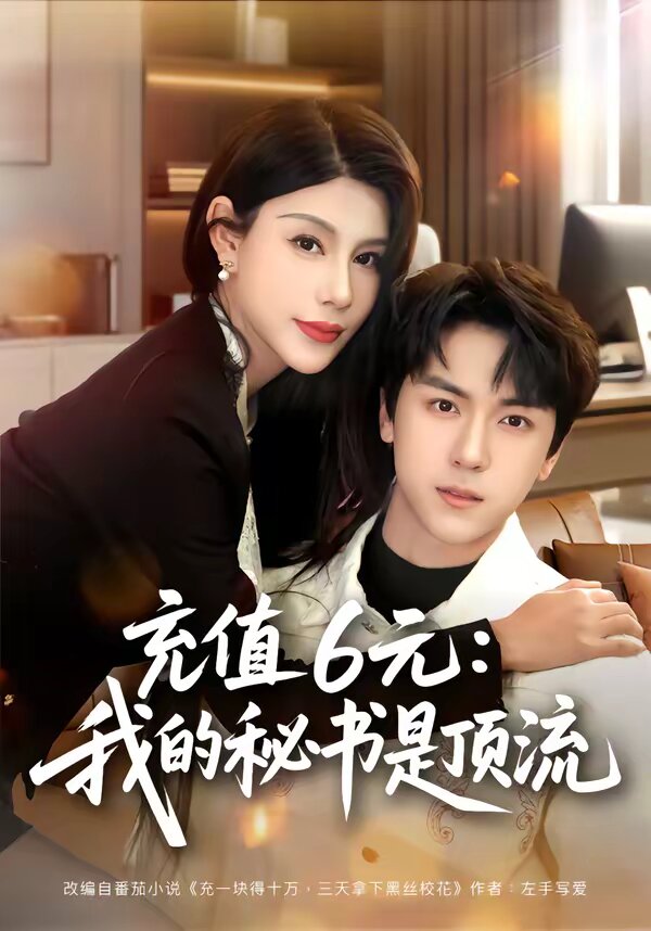 充值6元：我的秘书是顶流 第47集
