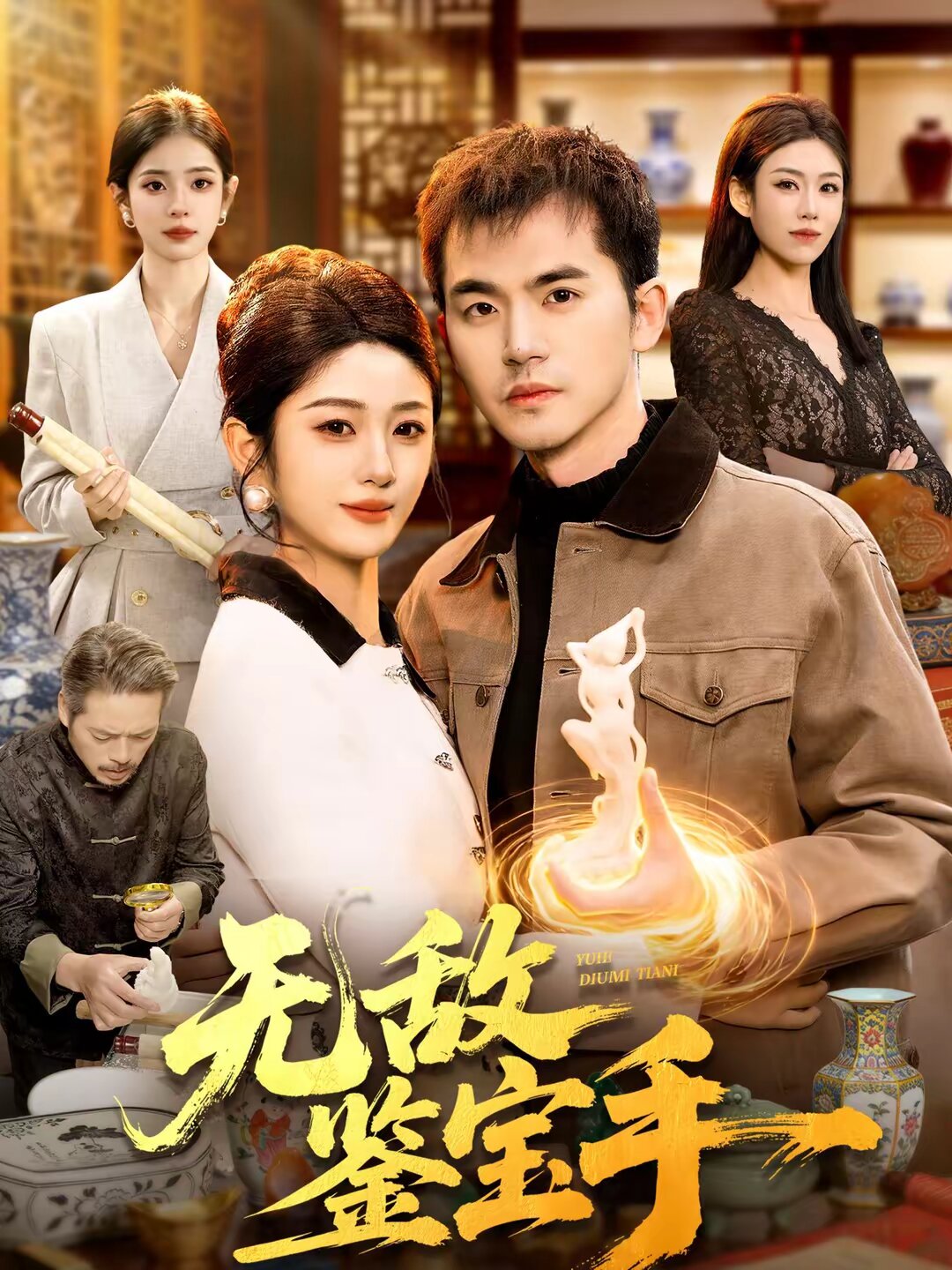 无敌鉴宝手 第089集