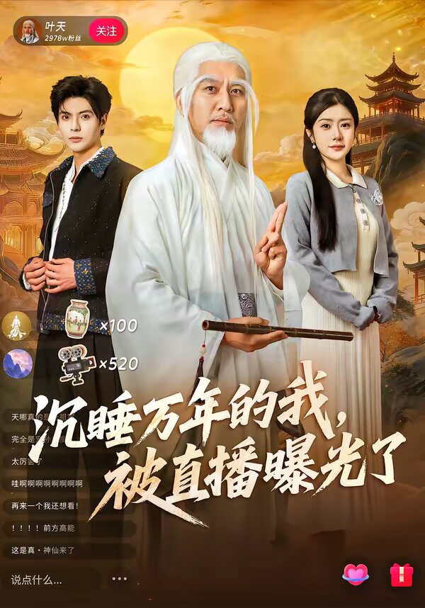 沉睡万年的我，被直播曝光了 第48集