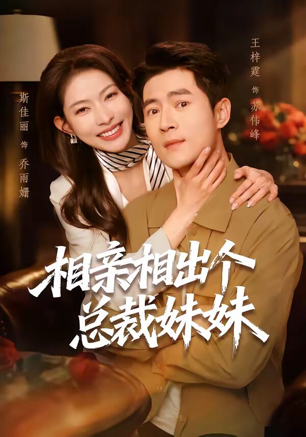 相亲相出个总裁妹妹 第26集