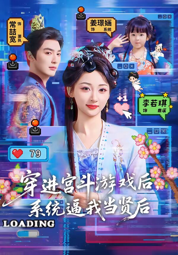 穿进宫斗游戏后，系统逼我当贤后 第01集