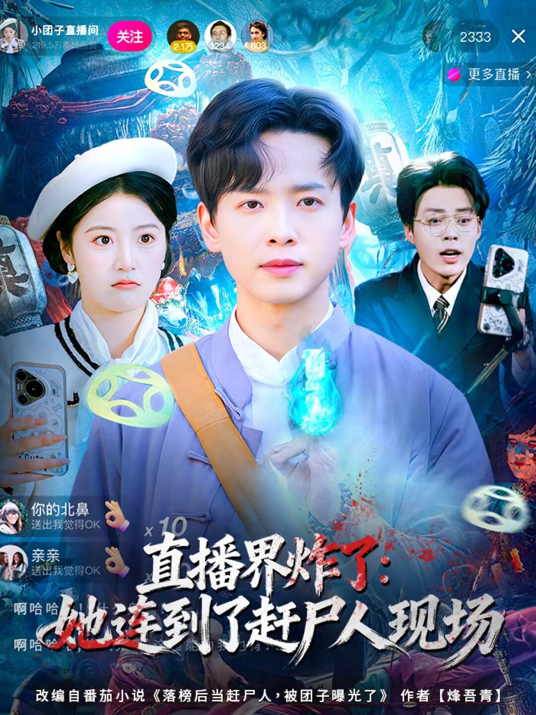 直播界炸了：她连到了赶尸人现场 第63集