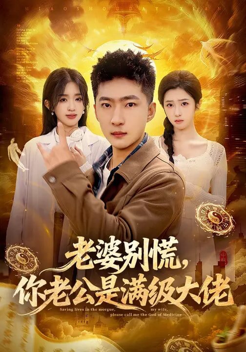 老婆别慌，你老公是满级大佬 第01集
