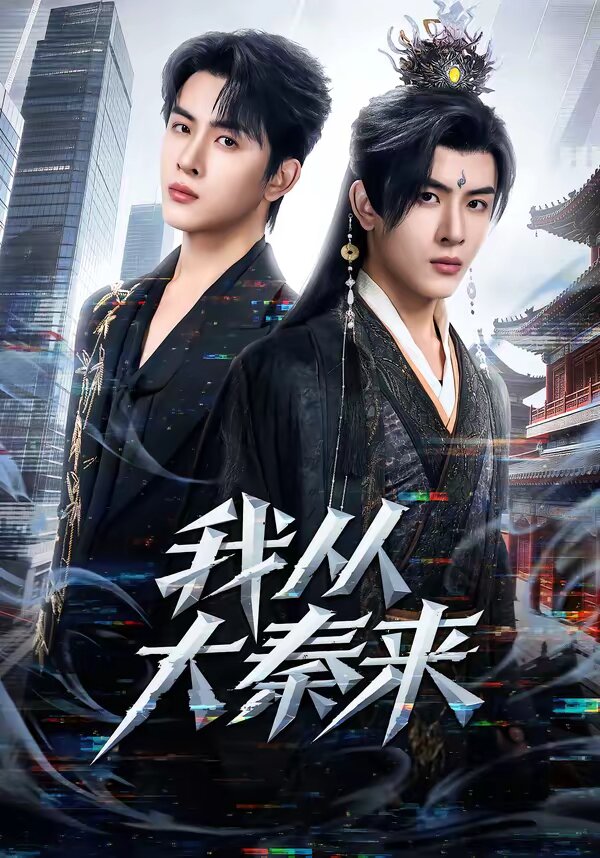 我从大秦来 第09集
