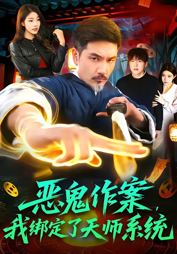 恶鬼作案，我绑定了天师系统 第13集