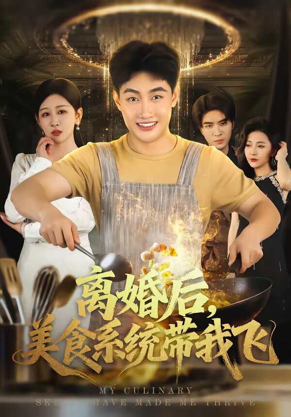 离婚后，美食系统带我飞 第57集