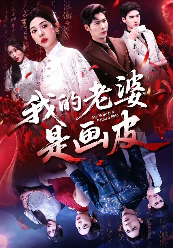 我的老婆是画皮 第34集