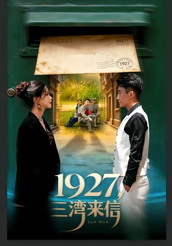 1927，三湾来信 第49集
