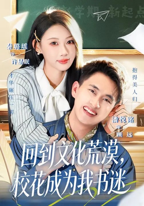 回到文化荒漠，校花成为我书迷 第42集