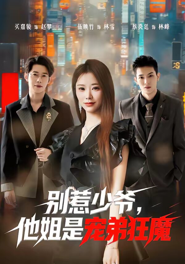 别惹少爷，他姐是宠弟狂魔 第54集