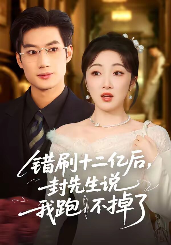 错刷十二亿后，封先生说我跑不掉了 第18集