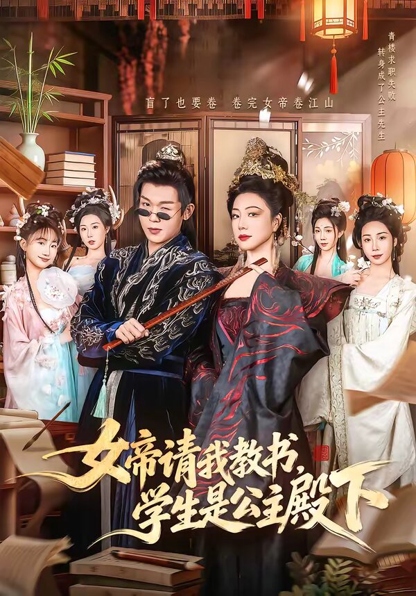 女帝请我教书，学生是公主殿下 第47集