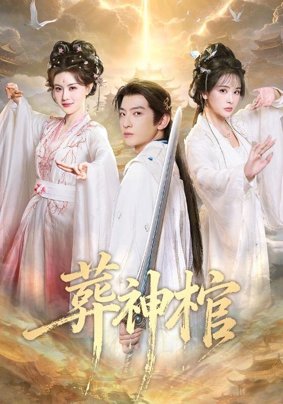 葬神棺 第01集