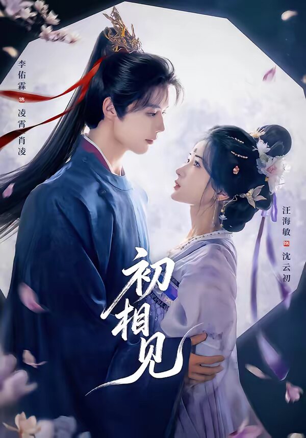 初相见 第19集