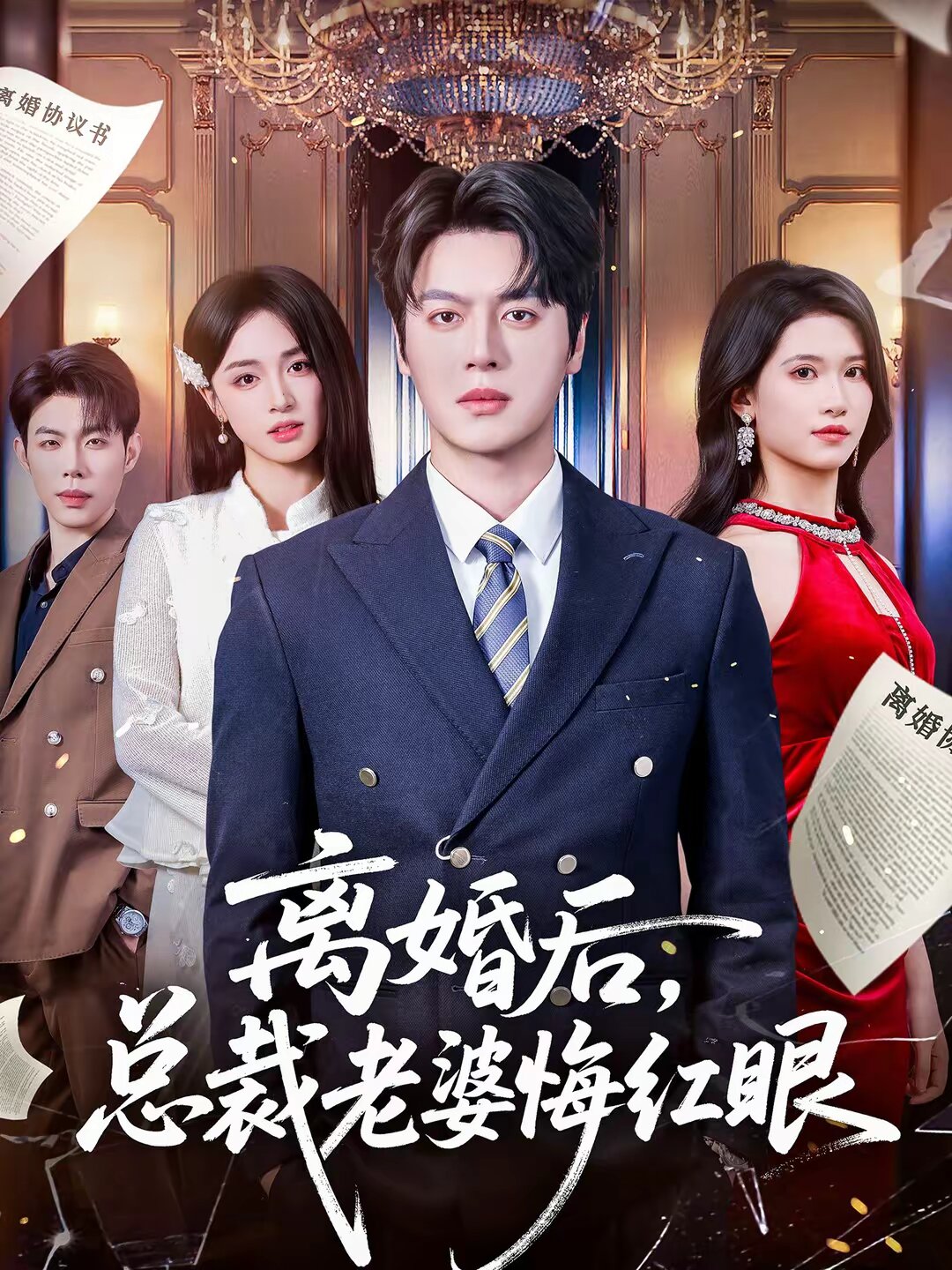 离婚后，总裁老婆悔红眼 第31集