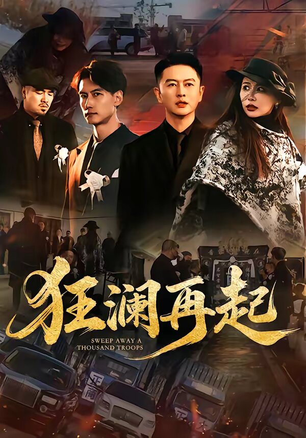 狂澜再起 第49集