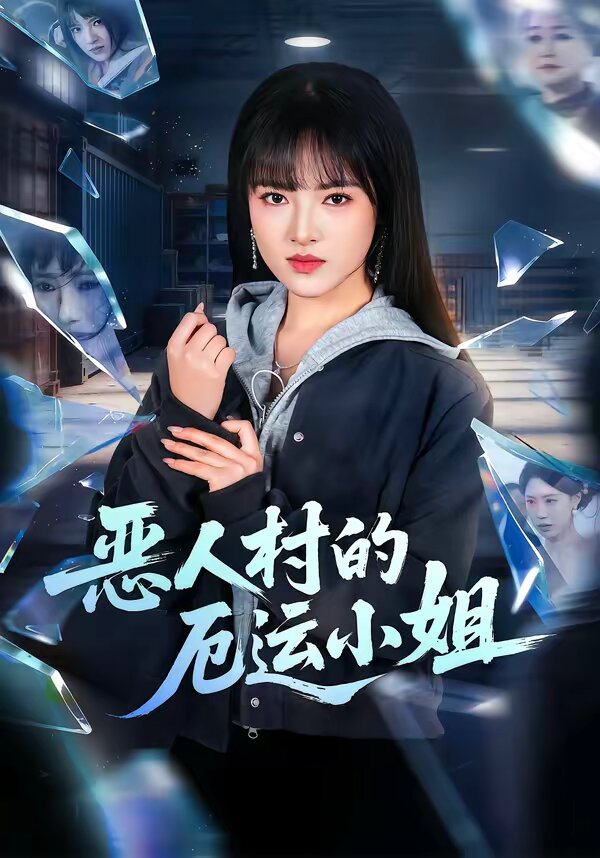 恶人村的厄运小姐 第33集