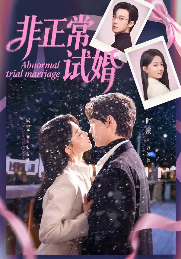 非正常试婚 第69集